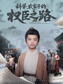 科舉，農家子的權臣之路