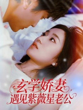 玄學嬌妻遇見紫薇星老公