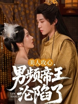 美人攻心，男頻帝王淪陷了