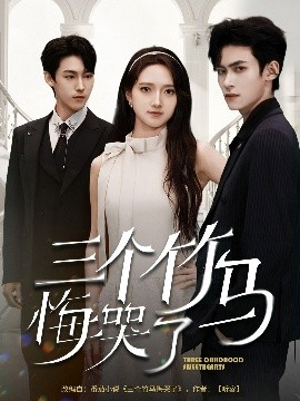 三個竹馬悔哭了