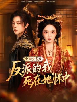女帝登基后反派的我死在她懷中