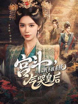 宮斗我手握系統氣哭皇后