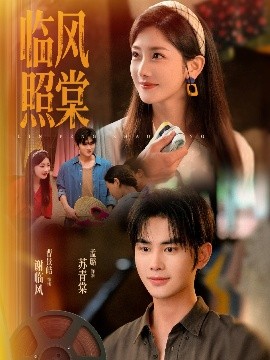 臨風照棠