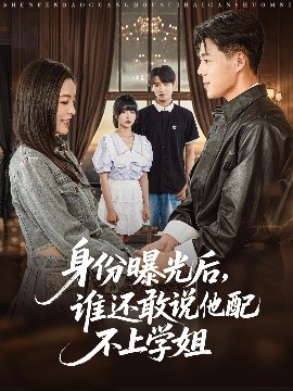 身份曝光后，誰還敢說他配不上學姐