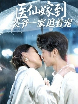 醫仙嫁到裴爺一家追著寵