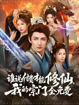 誰說付費才能修仙我的宗門全免費