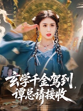 玄學千金駕到譚總請接收