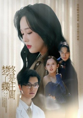 終是莊周夢了蝶