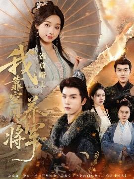 流放路上，我靠空間養(yǎng)將軍