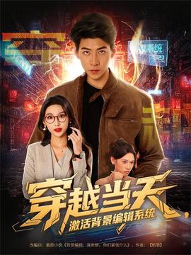 穿越當天激活背景編輯系統