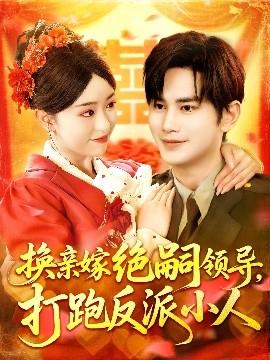 換親嫁絕嗣領導打跑反派小人