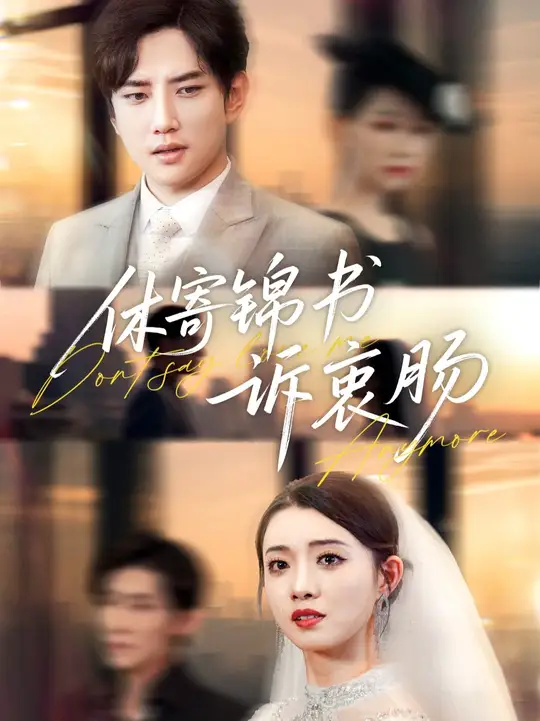 休寄錦書訴衷腸