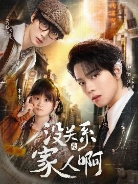 沒關系是家人啊