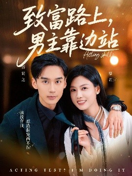 致富路上男主靠邊站考演技我在行啊