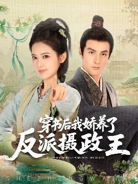 穿書后我驕養了反派攝政王