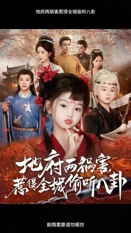 地府兩禍害惹得全城偷聽八卦