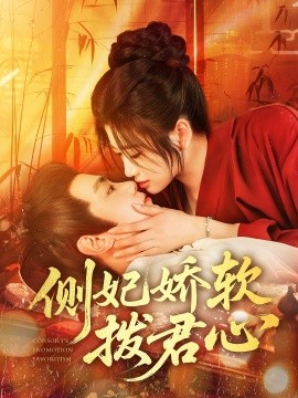 側妃嬌軟撥君心