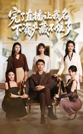 完了直播讓我名下資產藏不住了