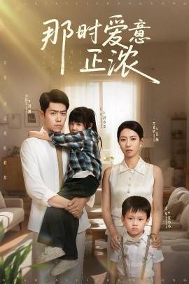 那時(shí)愛(ài)意正濃