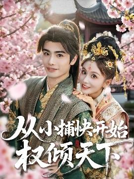 從小捕快開始權傾天下