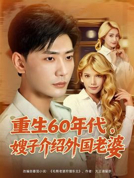 重生60年代嫂子介紹外國老婆