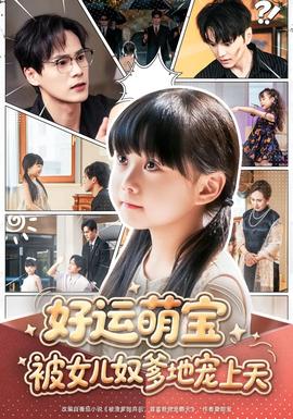 好運(yùn)萌寶被女兒奴爹地寵上天