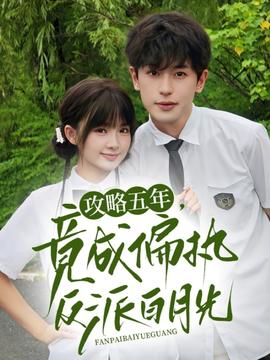 攻略五年竟成偏執反派白月光