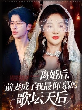 離婚后，前妻成了我最仰慕的歌壇天后