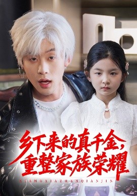 珣爺家的小祖宗又野又颯＆鄉下來的真千金重整家族榮耀