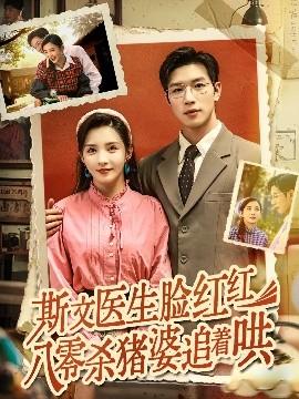 斯文醫(yī)生臉紅紅八零殺豬婆追著哄