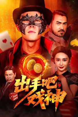 出手吧戲神