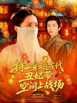 特工穿越古代丑妃帶空間上戰場