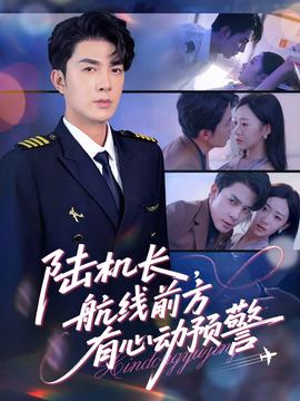 陸機長，航線前方有心動預警