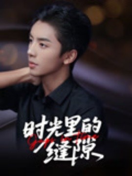時光里的縫隙