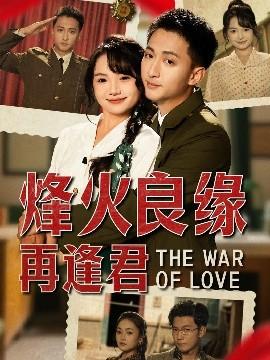 烽火良緣再逢君