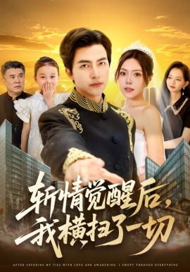 斬情覺醒后，我橫掃了一切