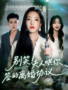 別笑夫人哄你簽的離婚協議