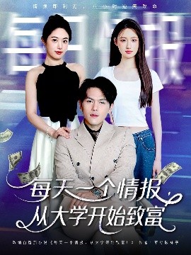 每天一個情報從大學開始致富