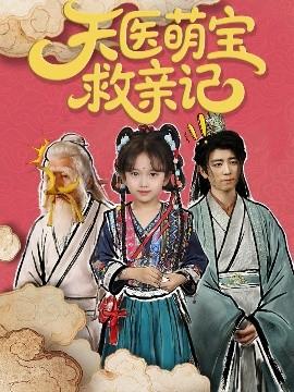 天醫萌寶救親記