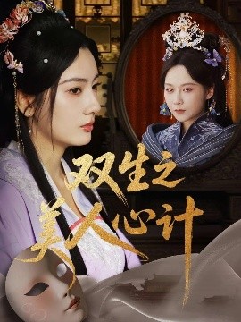 雙生之美人心計