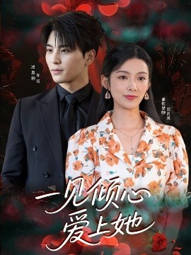 一見傾心愛上她