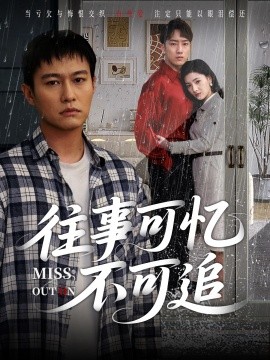 往事可憶不可追