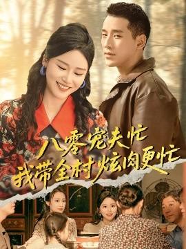 八零寵夫忙我帶全村炫肉更忙