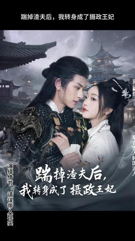 踹掉渣夫后，我轉身成了攝政王妃