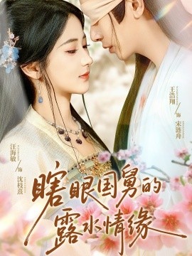 瞎眼國舅的露水情緣