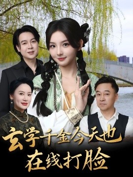 玄學千金今天也在線打臉