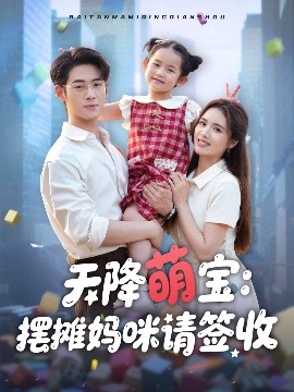 天降萌寶擺攤媽咪請簽收