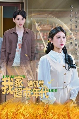 我家超市通饑荒年代