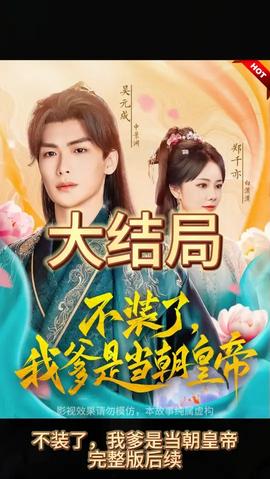不裝了，我爹是朝當(dāng)朝皇帝