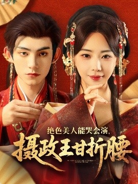 絕色美人能哭會演，攝政王甘折腰